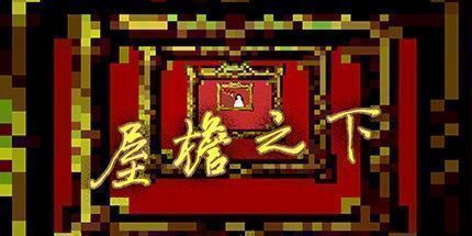 御三家Game-屋檐之下