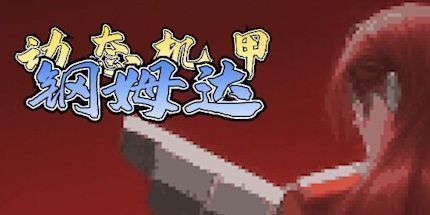 御三家Game-动态机甲钢姆达