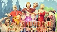 御三家Game-3х9 Царство: Дорога приключений