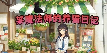 御三家Game-某魔法师的养猫日记