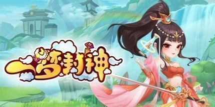 御三家Game-一梦封神