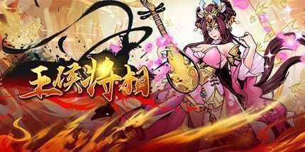 御三家Game-王侯将相-充一返三（三倍返利版）