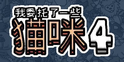 御三家Game-我委托了一些猫咪4