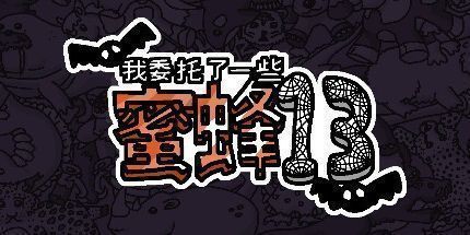 御三家Game-我委托了一些蜜蜂13