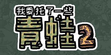 御三家Game-我委托了一些青蛙2