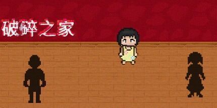 御三家Game-破碎之家