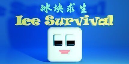 御三家Game-冰块求生