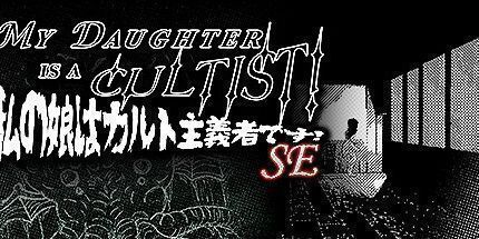 御三家Game-我女儿是个邪教徒!SE