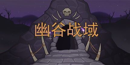 御三家Game-幽谷战域