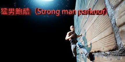 御三家Game-猛男跑酷