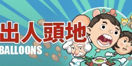 御三家Game-出人头地