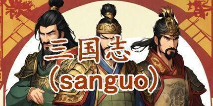 御三家Game-三国志-群雄涿鹿