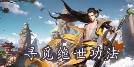 御三家Game-寻觅绝世功法