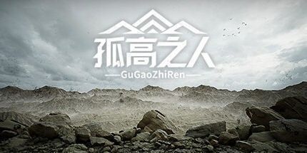 御三家Game-孤高之人