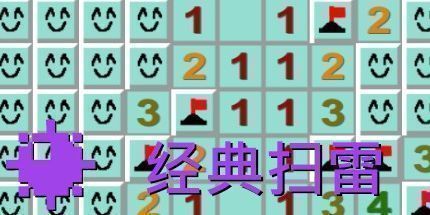 御三家Game-经典扫雷