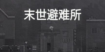 御三家Game-末世避难所