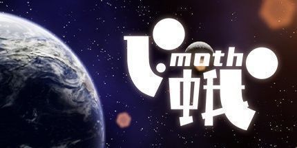 御三家Game-飞蛾