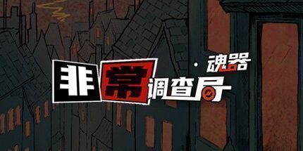 御三家Game-非常调查局：魂器