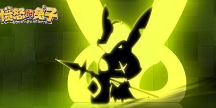 御三家Game-愤怒的兔子