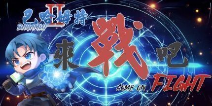 御三家Game-巴哈姆特2外传-来战吧！