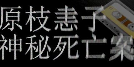 御三家Game-原枝恚子神秘死亡案