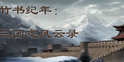 御三家Game-竹书纪年：三国志风云录