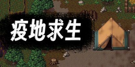 御三家Game-疫地求生