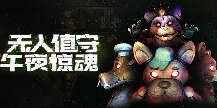 御三家Game-无人值守：午夜惊魂