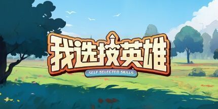 御三家Game-我选技英雄