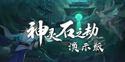 御三家Game-神灵石之劫：演示版