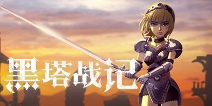 御三家Game-黑塔战记