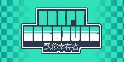 御三家Game-漂移幸存者