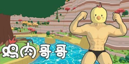 御三家Game-鸡肉哥哥