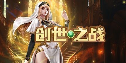 御三家Game-创世之战