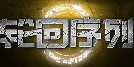 御三家Game-轮回序列