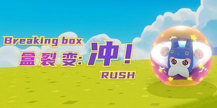 御三家Game-盒裂变：冲！