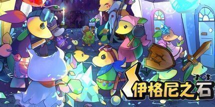 御三家Game-伊格尼之石