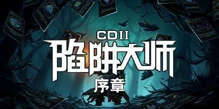 御三家Game-CD 2：陷阱大师 - 序章