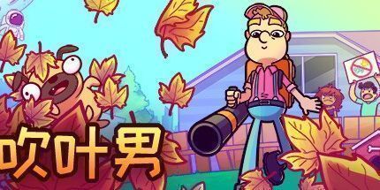 御三家Game-吹叶男