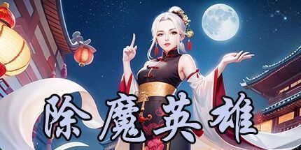 御三家Game-除魔英雄