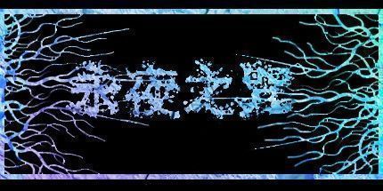 御三家Game-永夜之咒