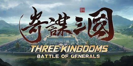 御三家Game-奇谋三国