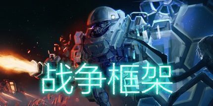 御三家Game-战争框架