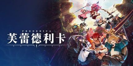 御三家Game-芙蕾德莉卡