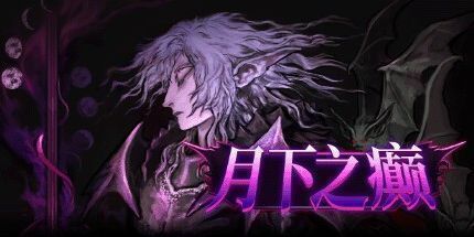 御三家Game-月下之癫