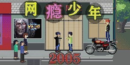 御三家Game-网瘾少年2005