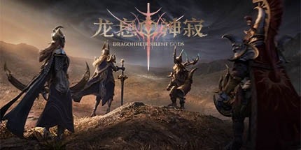 御三家Game-龙息：神寂