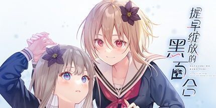 御三家Game-提早绽放的黑百合