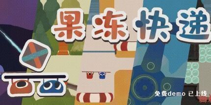 御三家Game-果冻快递