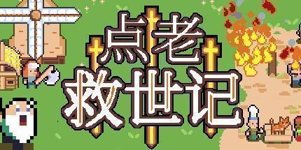 御三家Game-点点